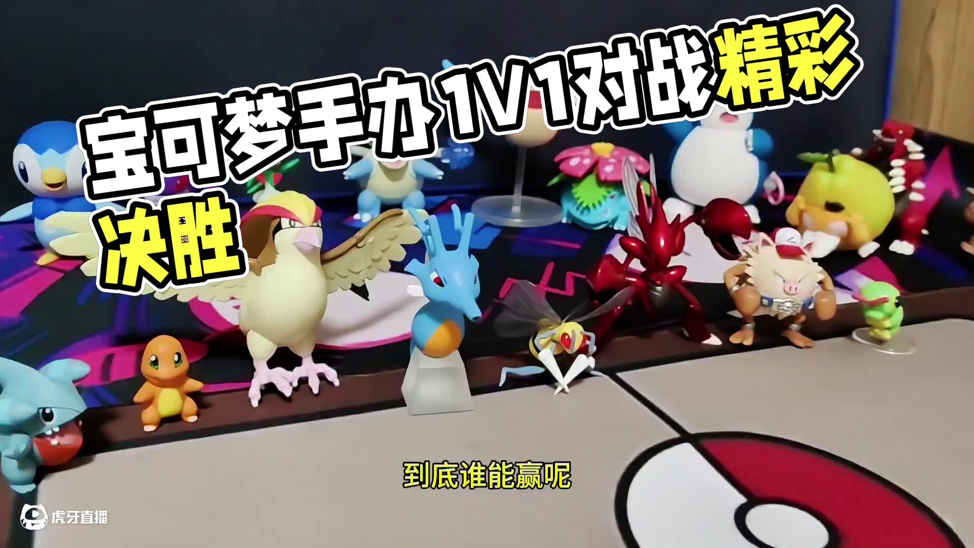 宝可梦手办对战第一轮，想看什么自己拍#宝可梦 #宝可梦对战 #小火龙 #圆陆鲨 #口袋妖怪