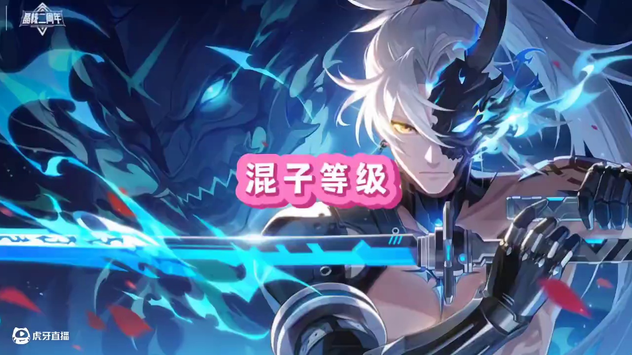 晶核混子等级划分
#晶核创作激励 #晶核coa #晶核二周年 #晶核新职业鬼刃 #王心凌代言晶核