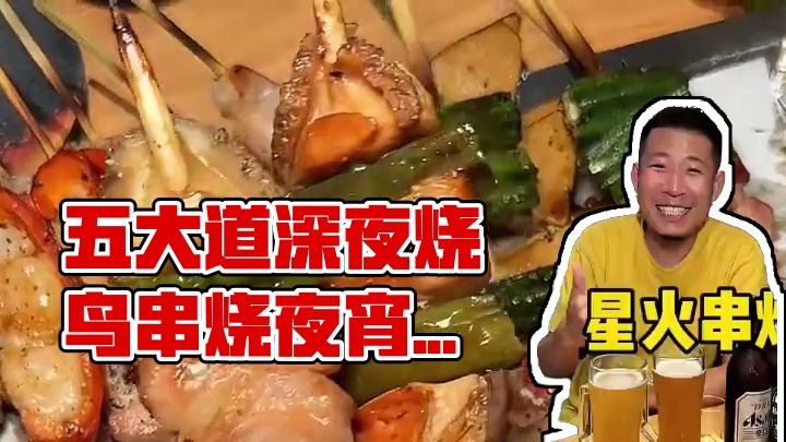 五大道深夜串烧#烧鸟 #串烧 #深夜食堂 #五大道 #烧烤呀撸串呀