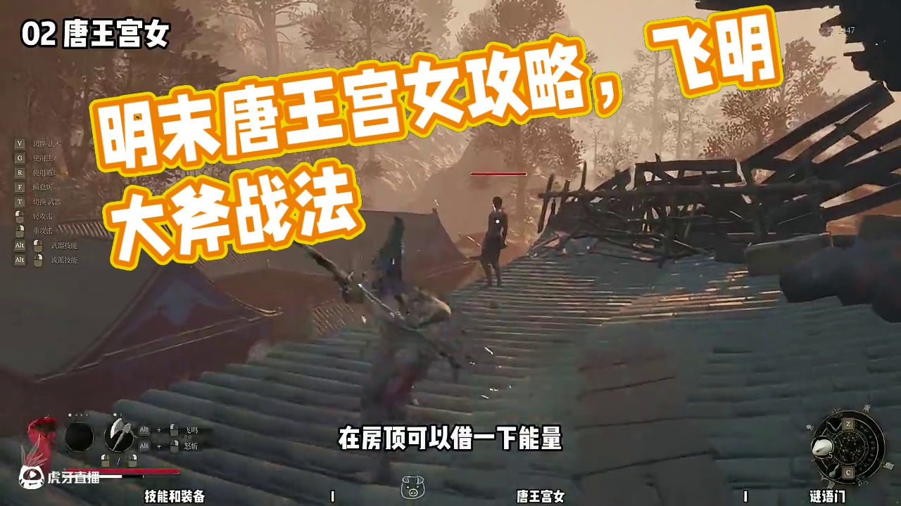 【明末渊虚之羽毛 新手攻略】06 唐王宫女（15秒搞定） #达达猪 #明末渊虚之羽 #steam游戏