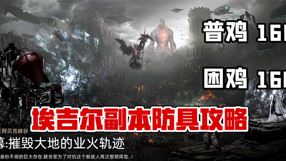 埃吉尔副本前瞻介绍，一定要先做防具！ #命运方舟 #命运方舟寻找最有才的你 #命运方舟全新资料片上线