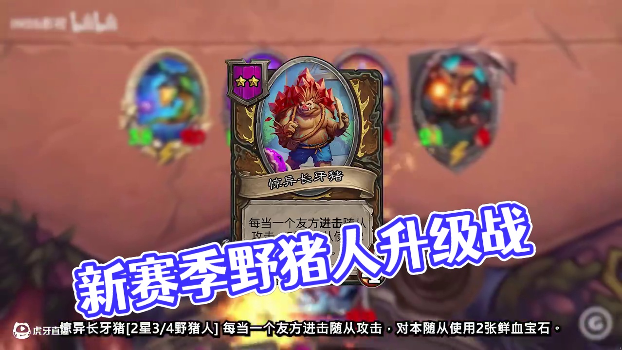 套盾！进击的野猪人！新赛季野猪人新随从【酒馆资讯】 #炉石传说 #炉石传说安戈洛龟途 #酒馆战棋 #
