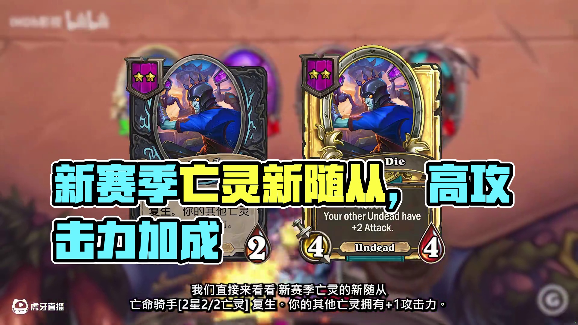 告别挤爆亡灵马！新赛季亡灵新随从！！“能使”高攻亡灵！ #炉石传说 #炉石传说安戈洛龟途 #炉石酒馆