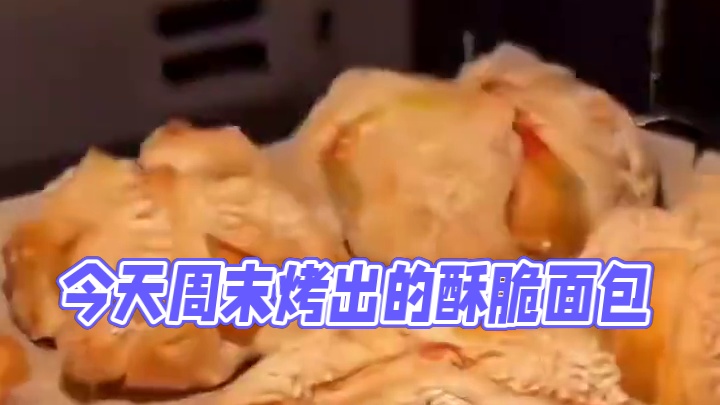 今天的面包很酥脆，快乐的声音确定是周末#美食 #在家做美食 #新鲜出炉 #面包