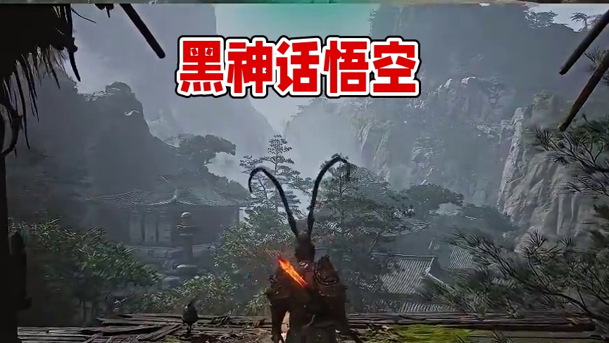 画面表现对比#黑神话悟空 #明末渊虚之羽