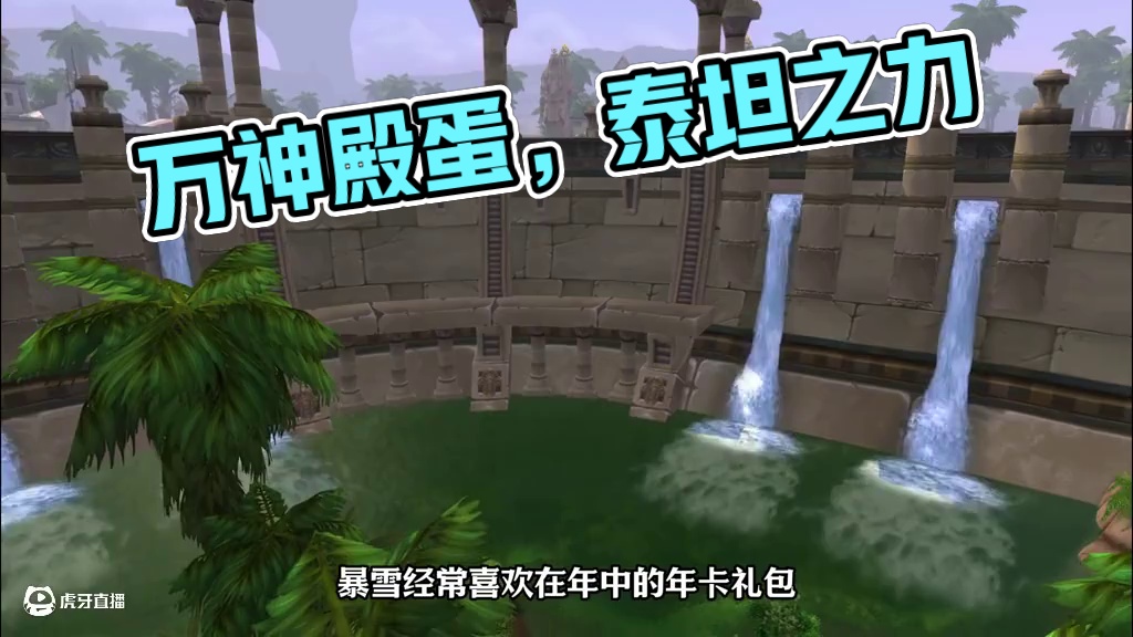 魔兽世界最接近神的坐骑，万神殿蛋总和泰坦归来！ #魔兽世界国服20周年庆  #魔兽世界实况  #魔兽