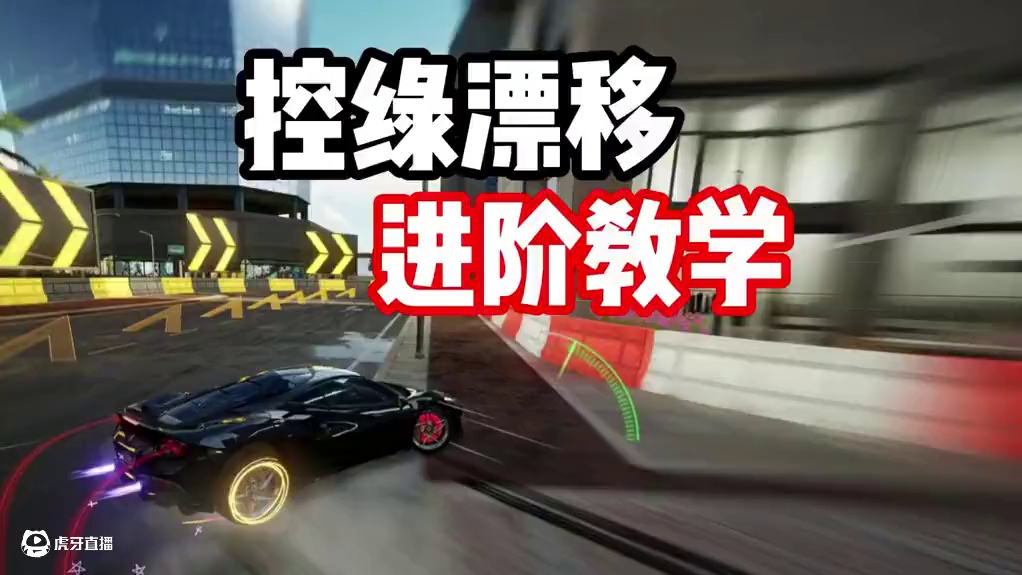 #极品飞车集结 #极品飞车集结1周年 还不会玩超绝大角度绿区？控绿漂移进阶教学！