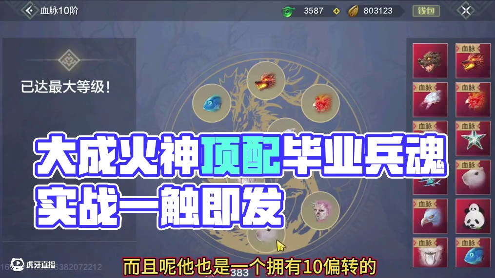 5600大成火神 10偏转双甲哪吒 顶配毕业兵魂 主打一个 纯实战 词条齐全#妄想山海 #妄想山海兽