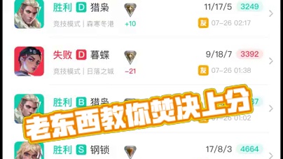 《Elo上分法之焚决》 老东西终于把焚决交出来了，学完直接上俩段
#无畏契约 #瓦洛兰特 #无畏契约