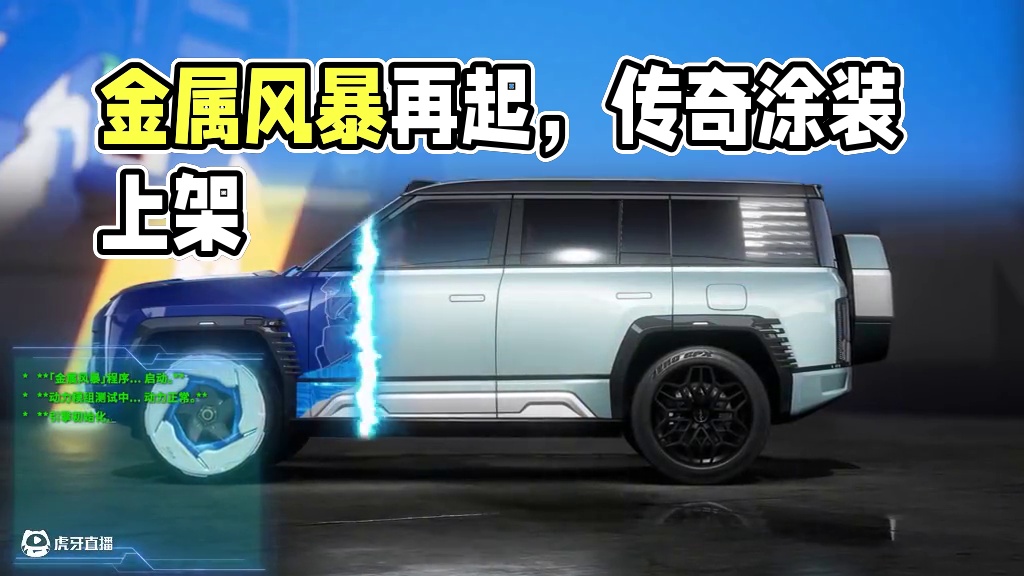 金属风暴，席卷热湾！ 热湾首款动效涂装——传奇涂装-「金属风暴：再起」7月18日-10月8日限时上架