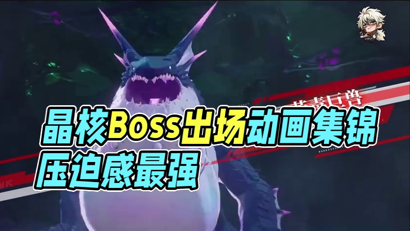 晶核团本Boss出场动画合集（下）#晶核coa #晶核创作激励 #晶核二周年 #晶核新职业鬼刃 #王