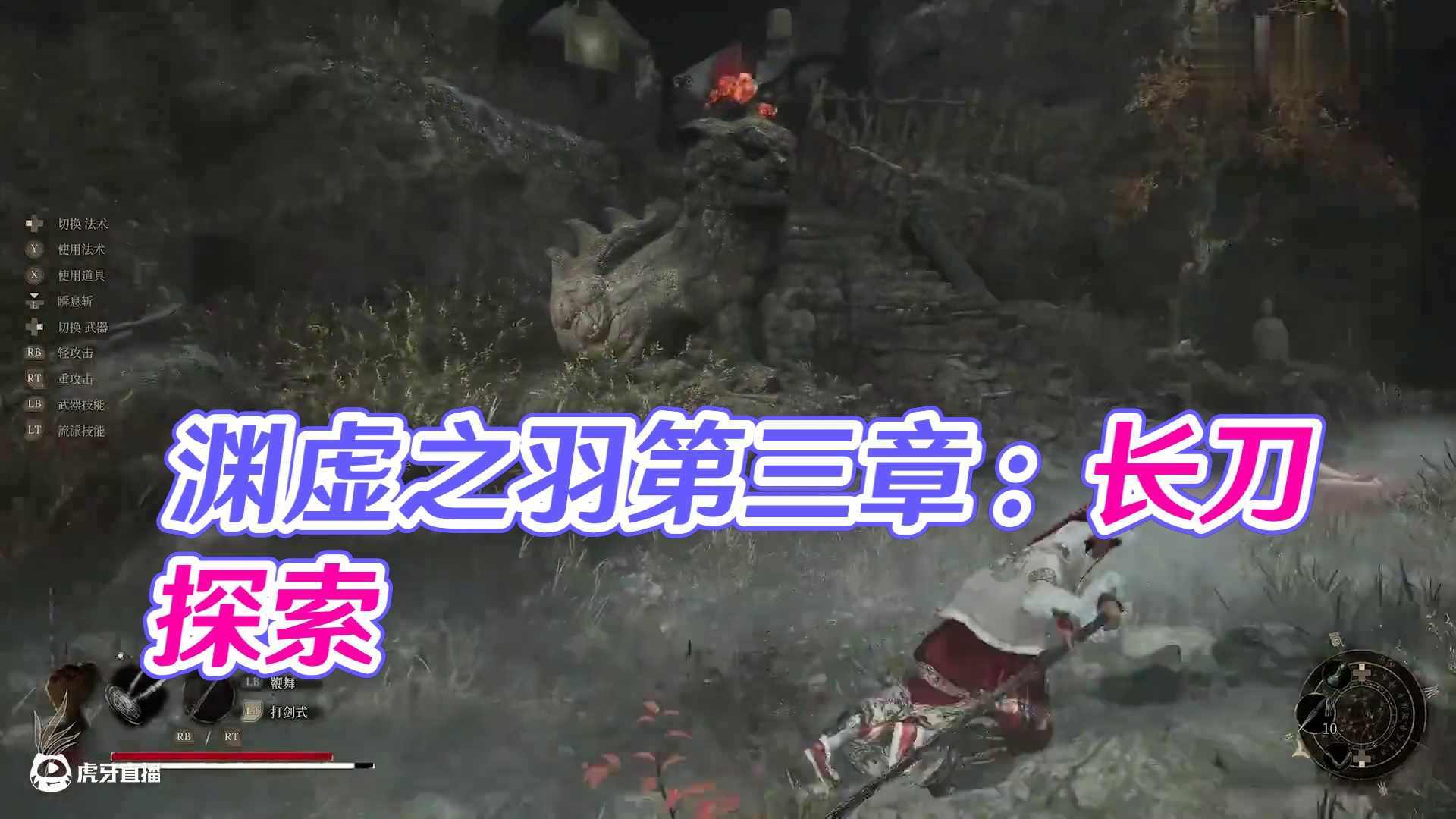 《明末：渊虚之羽》保姆级新手教程第三章（上）