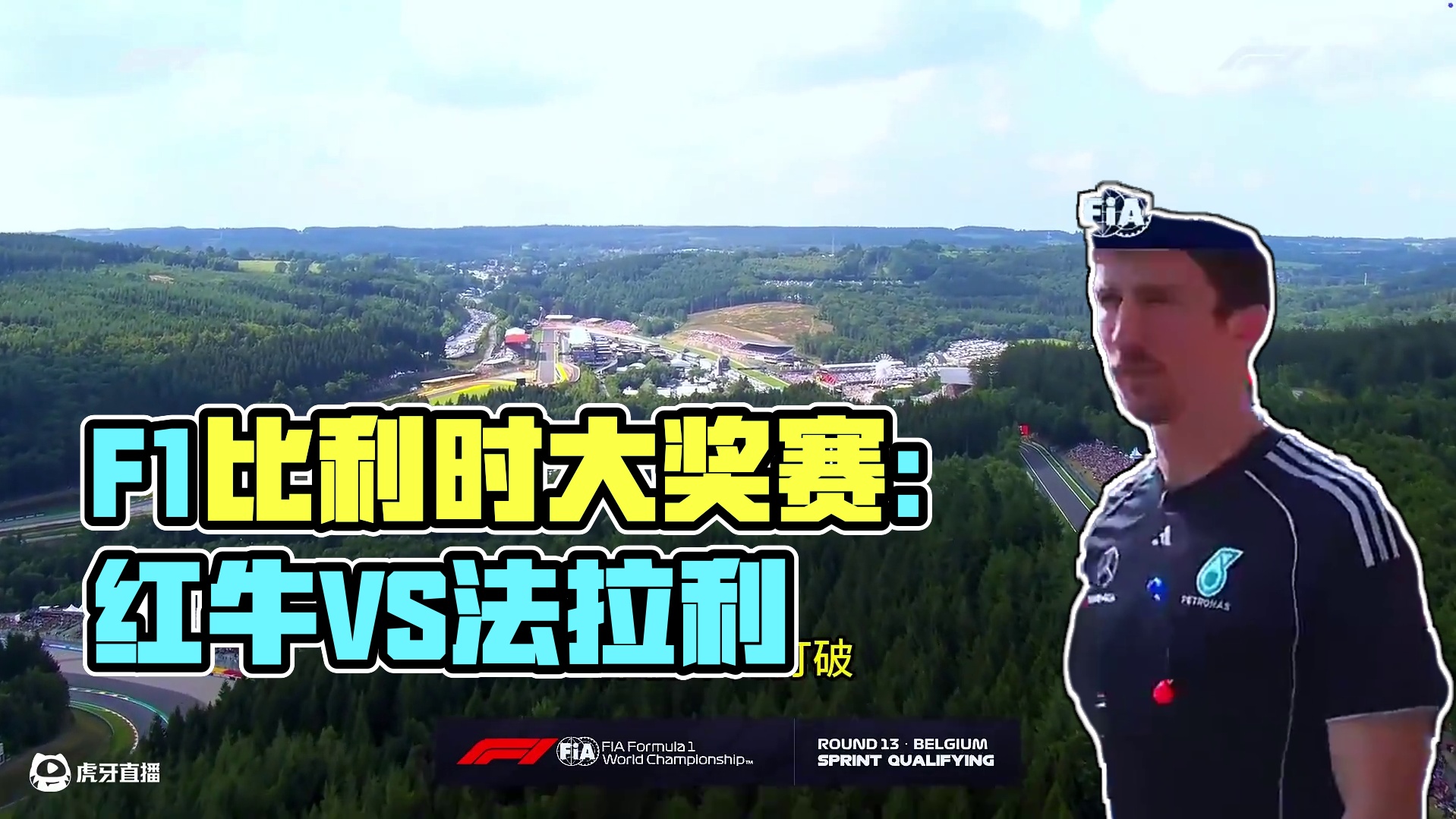 F1 2025 比利时冲刺赛排位赛资讯 #比利时大奖赛 #冲刺排位赛 #方程式赛车 #F1 #皮亚斯