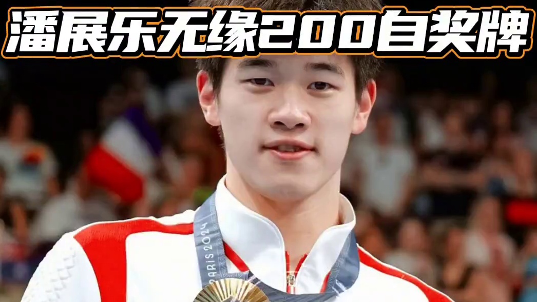 权威媒体预测中国新加坡世锦赛六枚金牌 潘展乐无缘200自奖牌#潘展乐 #覃海洋 #新加坡游泳世锦赛 