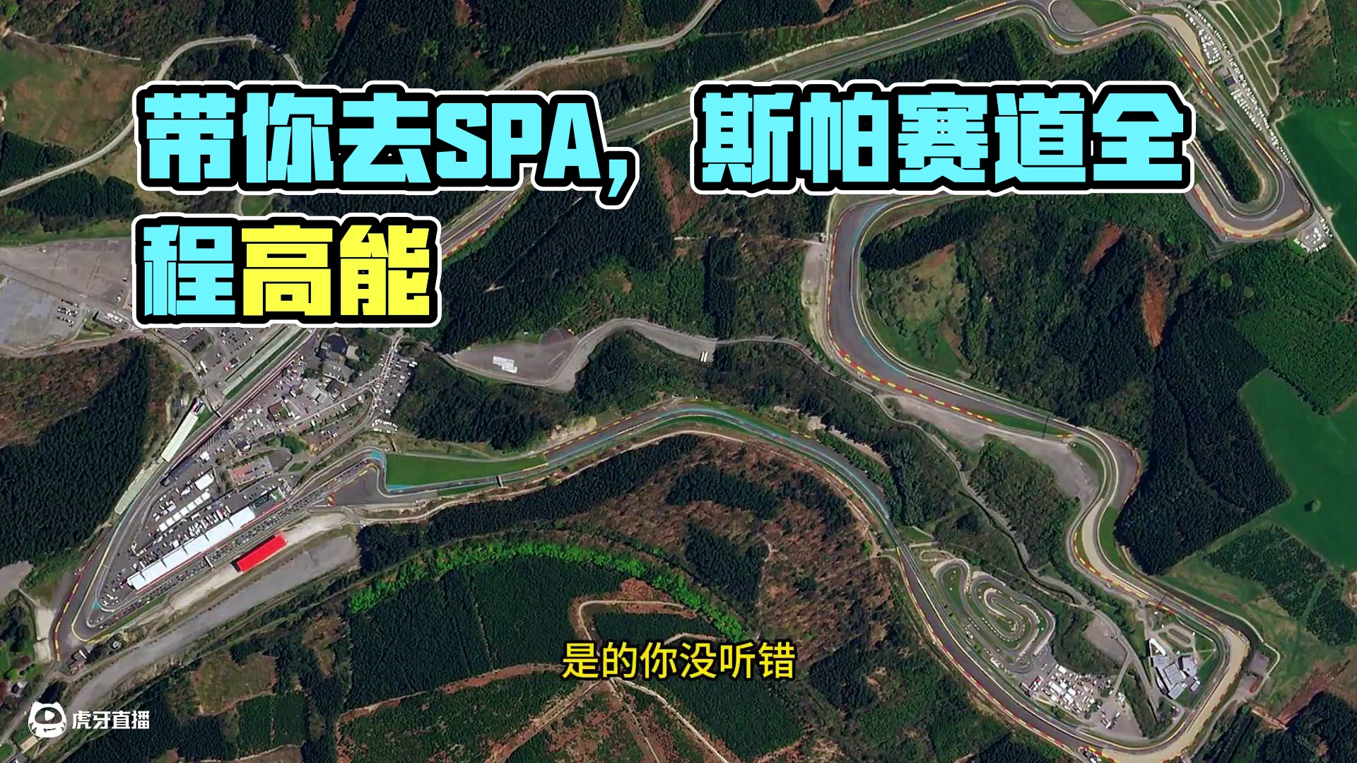 带你去SPA #比利时大奖赛 #斯帕赛道 #名场面 #全程高能 #方程式赛车
