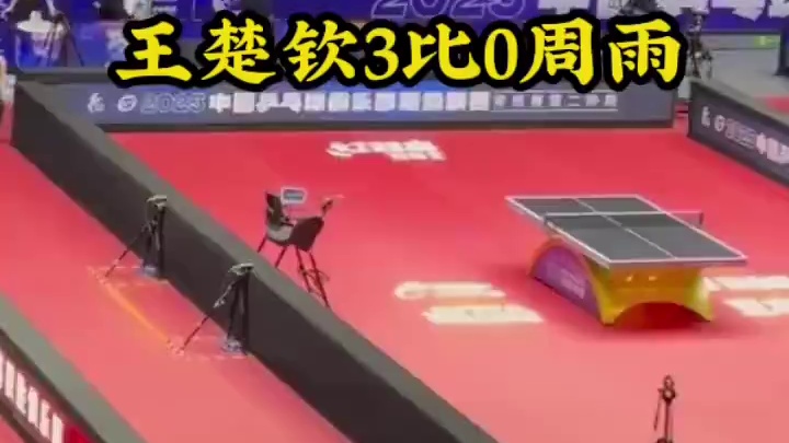 王楚钦3比0周雨 #乒乓球 #国乒 #比赛现场 #王楚钦3比0周雨