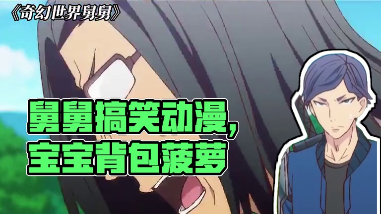 舅舅：给你机会，你不中用啊 #奇幻世界舅舅 #搞笑 #动漫 #每周B看