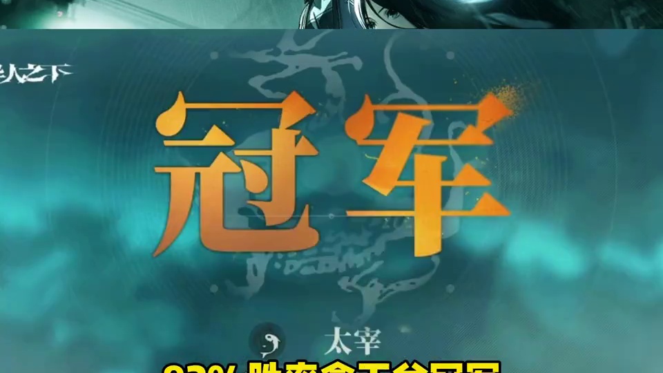 恭喜太宰拿下百相会武大赛的总冠军#异人临时工 #异人之下游戏 #百相会武大赛