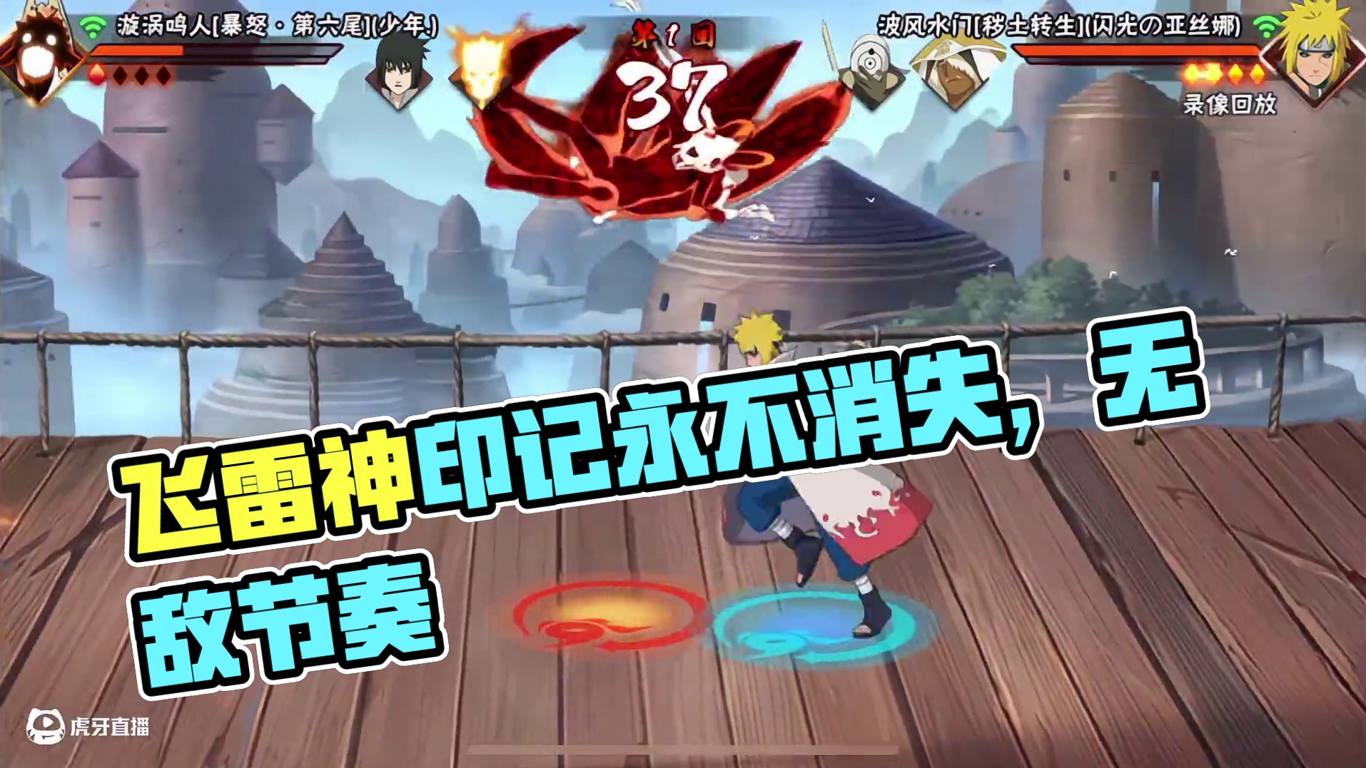 先手节奏约等于无敌飞雷神印记是不会消失的#火影忍者手游 #秽土水门