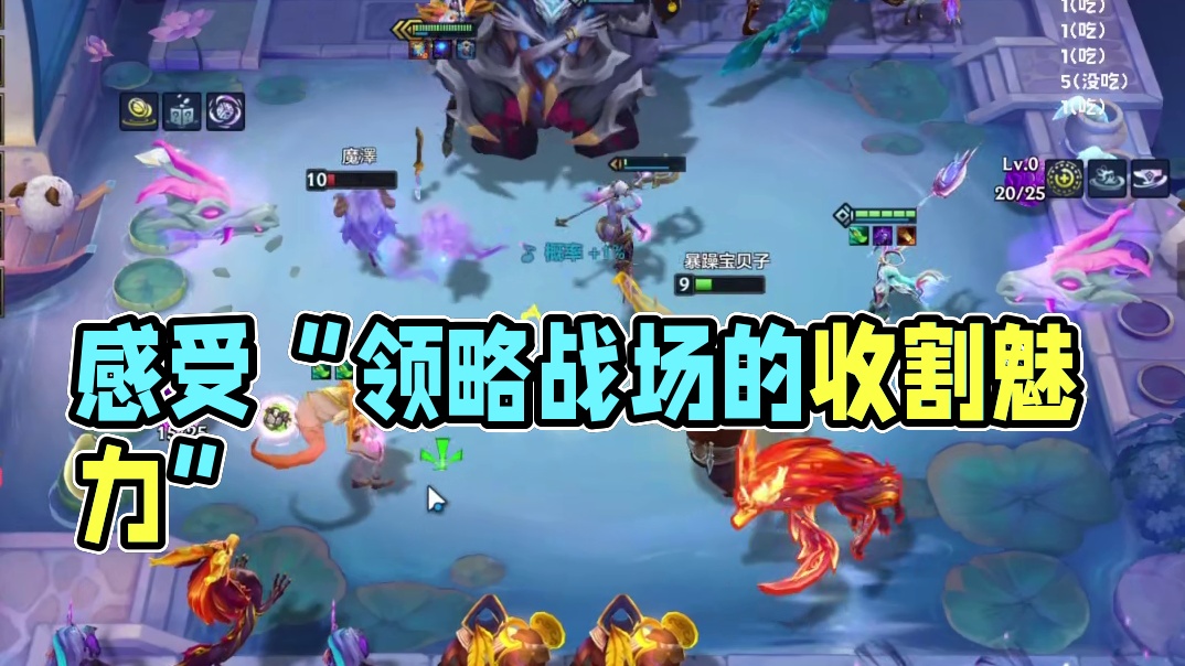 “领略战场的收割魅力”