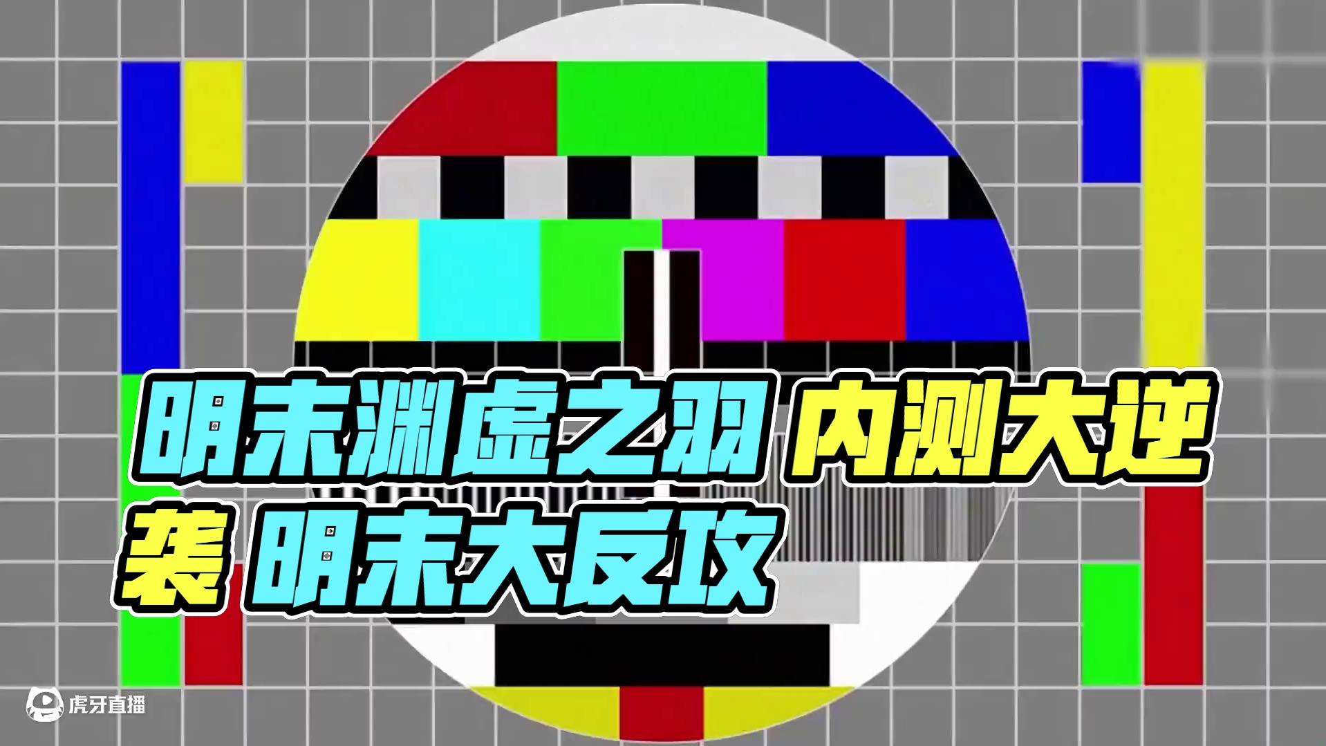 3A游戏4M体验 #明末渊虚之羽 #4M游戏