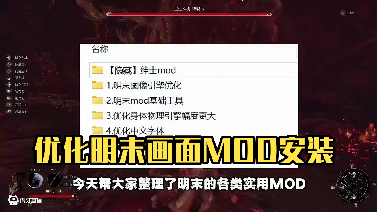 明末实用MOD安装指南 画面提升显著#明末渊虚之羽 #明末渊虚之羽攻略 #新游鉴赏家