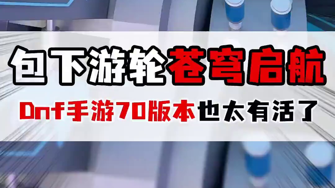 今夜，让广州为所有勇士闪光 #DNF手游70级登船派对#DNF手游#DNF手游70版本