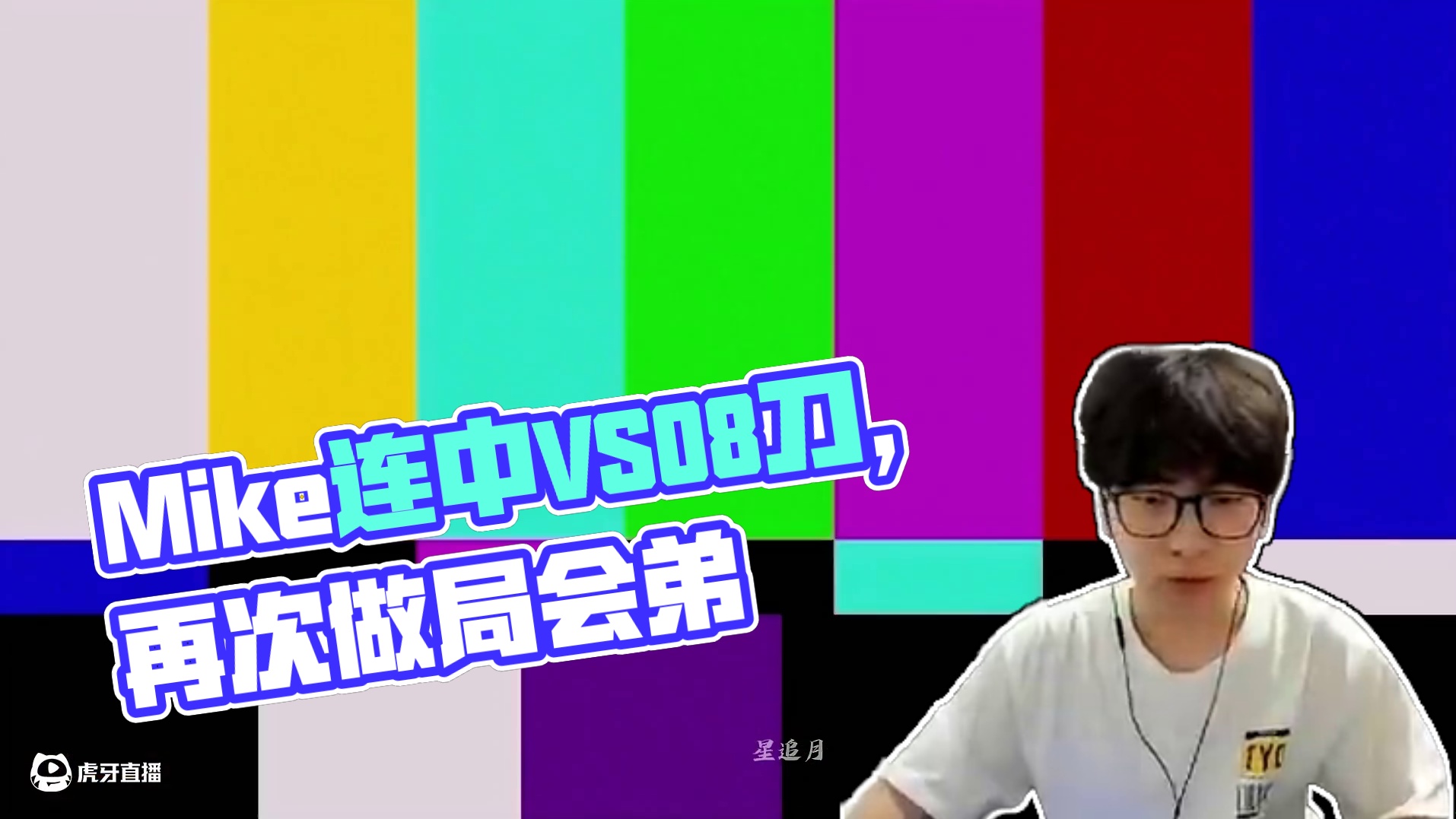 Mike再次做局会弟：连接中VS08的刀，你们知道吗？ #永劫无间 #无间争锋 #nbpl #永劫无