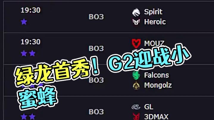 IEM科隆赛程：绿龙首秀！猎鹰对蒙古，G2迎战小蜜蜂！ #ququ #cs2 #IEM科隆