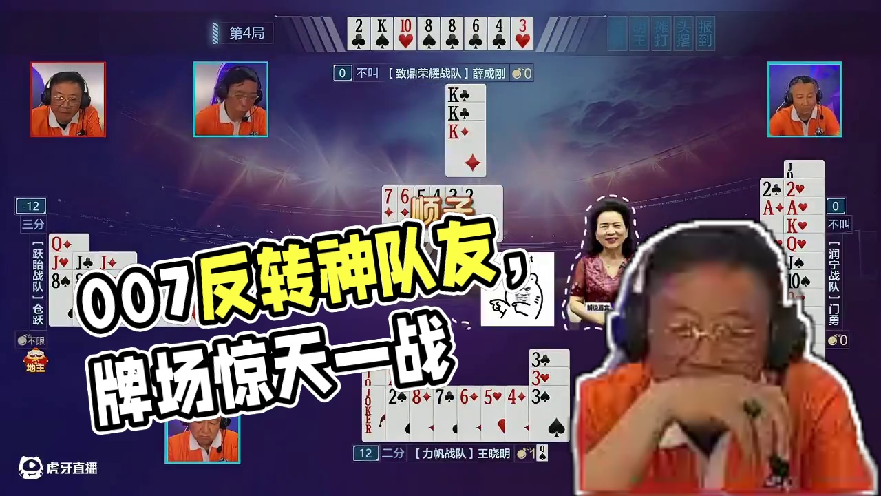 惊天反转！！！牌场上演007这是要闹哪样？！ #四人斗地主 #007 #反转 #神队友
