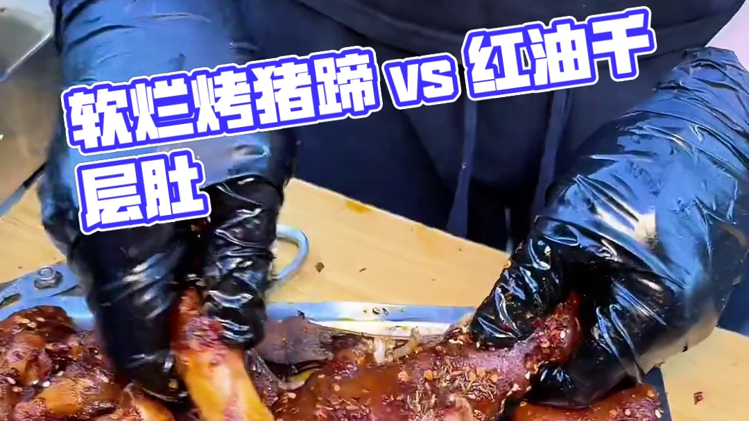 吃不吃软烂脱骨的烤猪蹄和红油千层肚