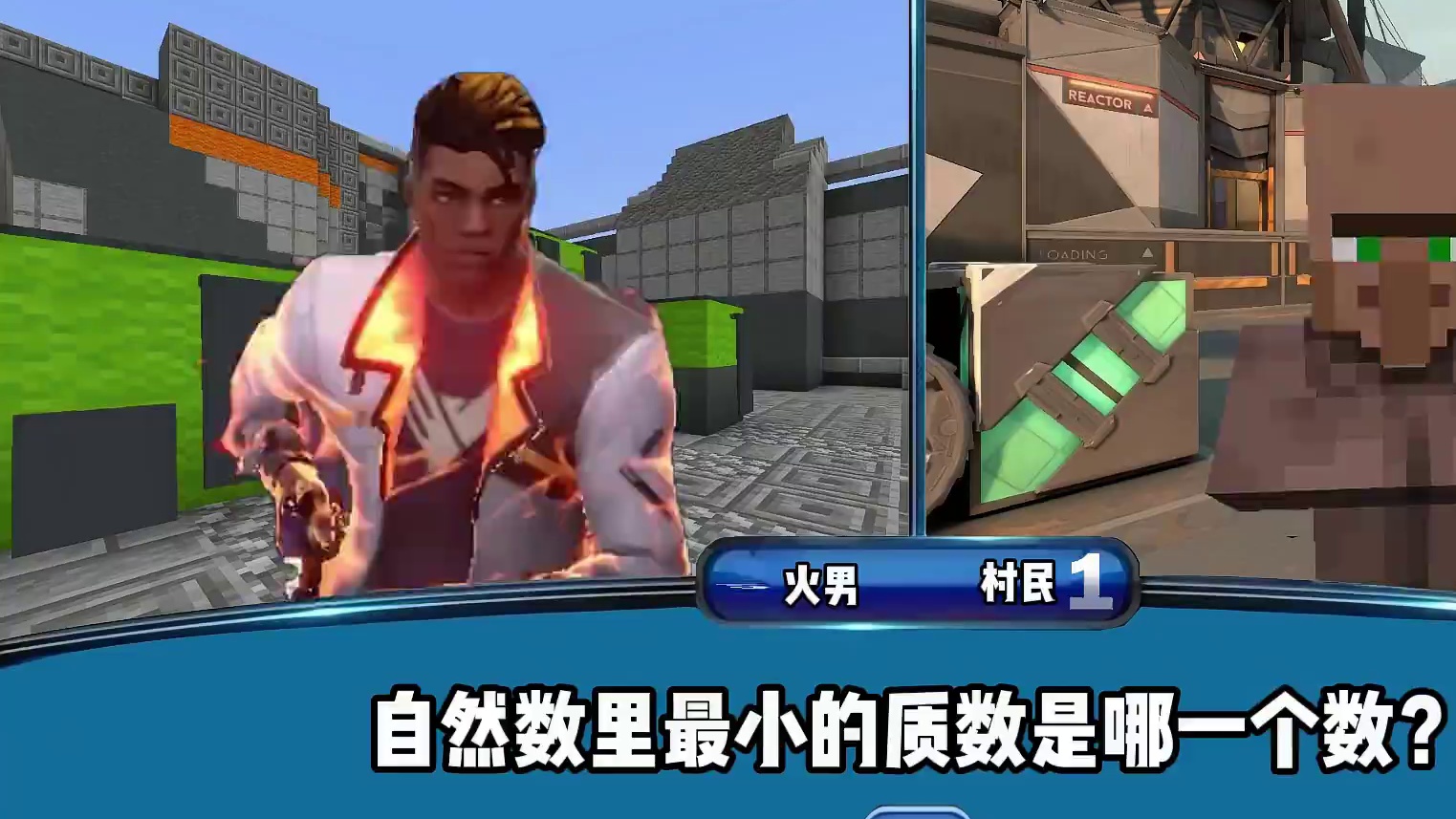 一站到底 火男vs村民