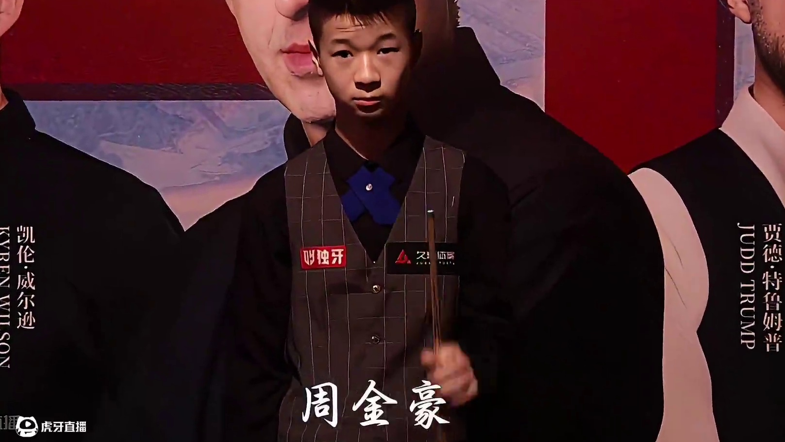 周金豪：完了！匹配到背景墙了！