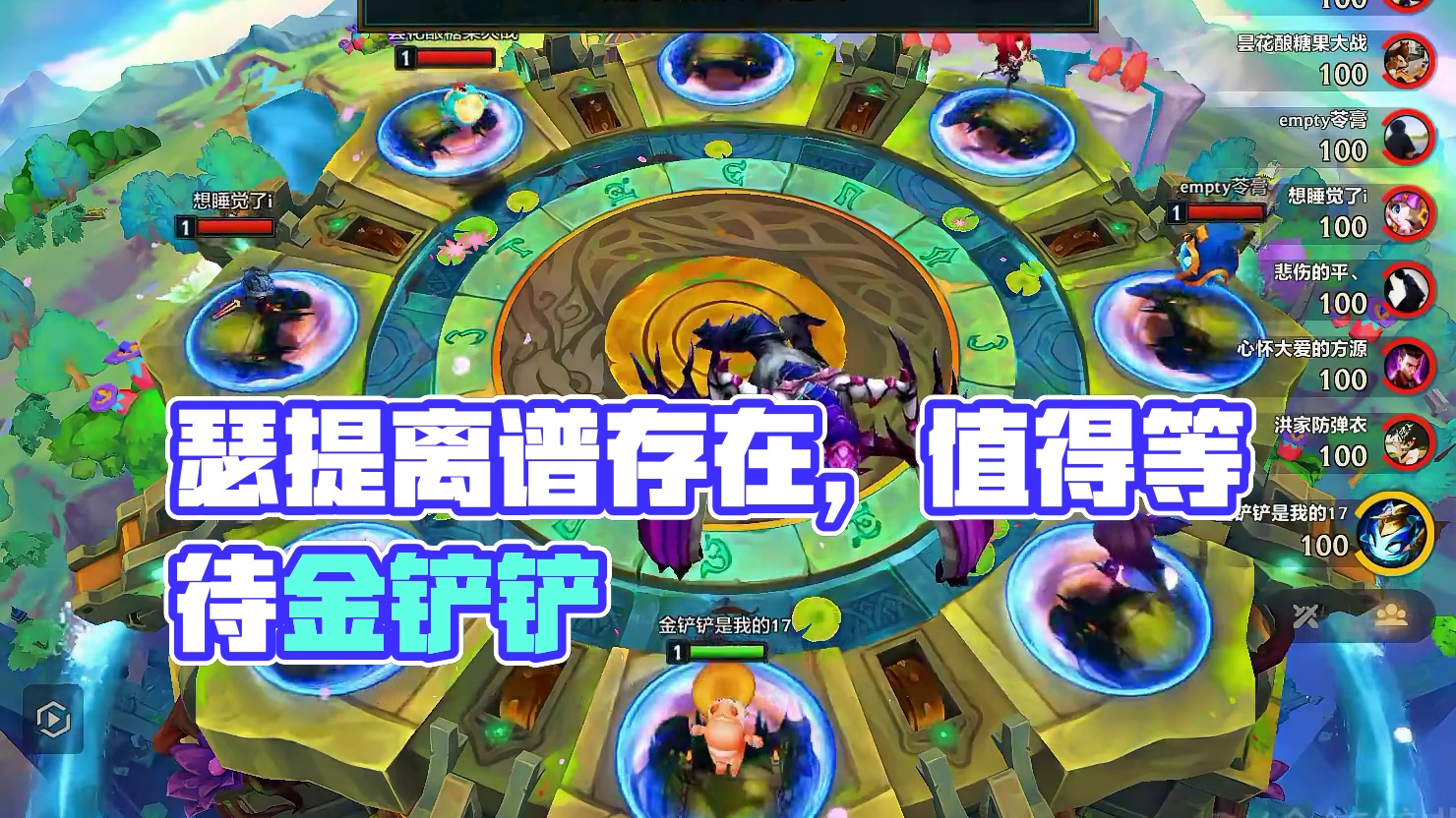 值得等待到底有多超标？十一星的瑟提又是怎样离谱的存在？ #金铲铲之战 #金铲铲之战教学 #我的游戏日