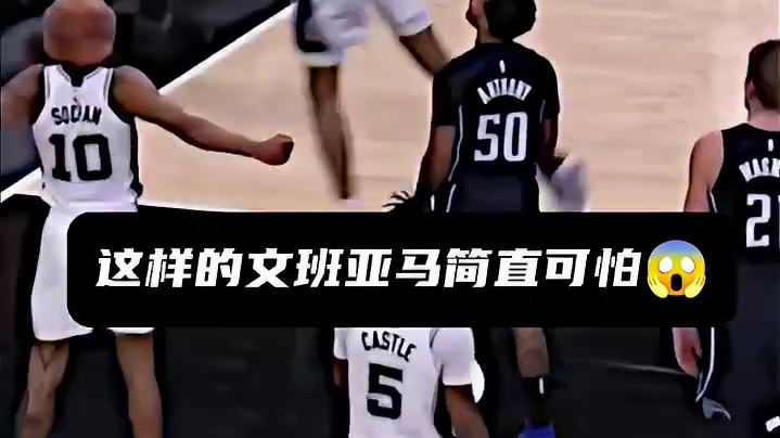 文班亚马：“别看我瘦全是肌肉，别看我高全是假动作！”