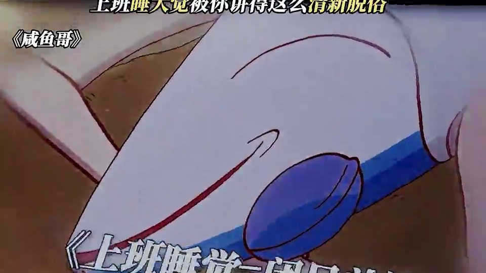 上班睡大觉被你讲得这么清新脱俗 #咸鱼哥 #每周B看