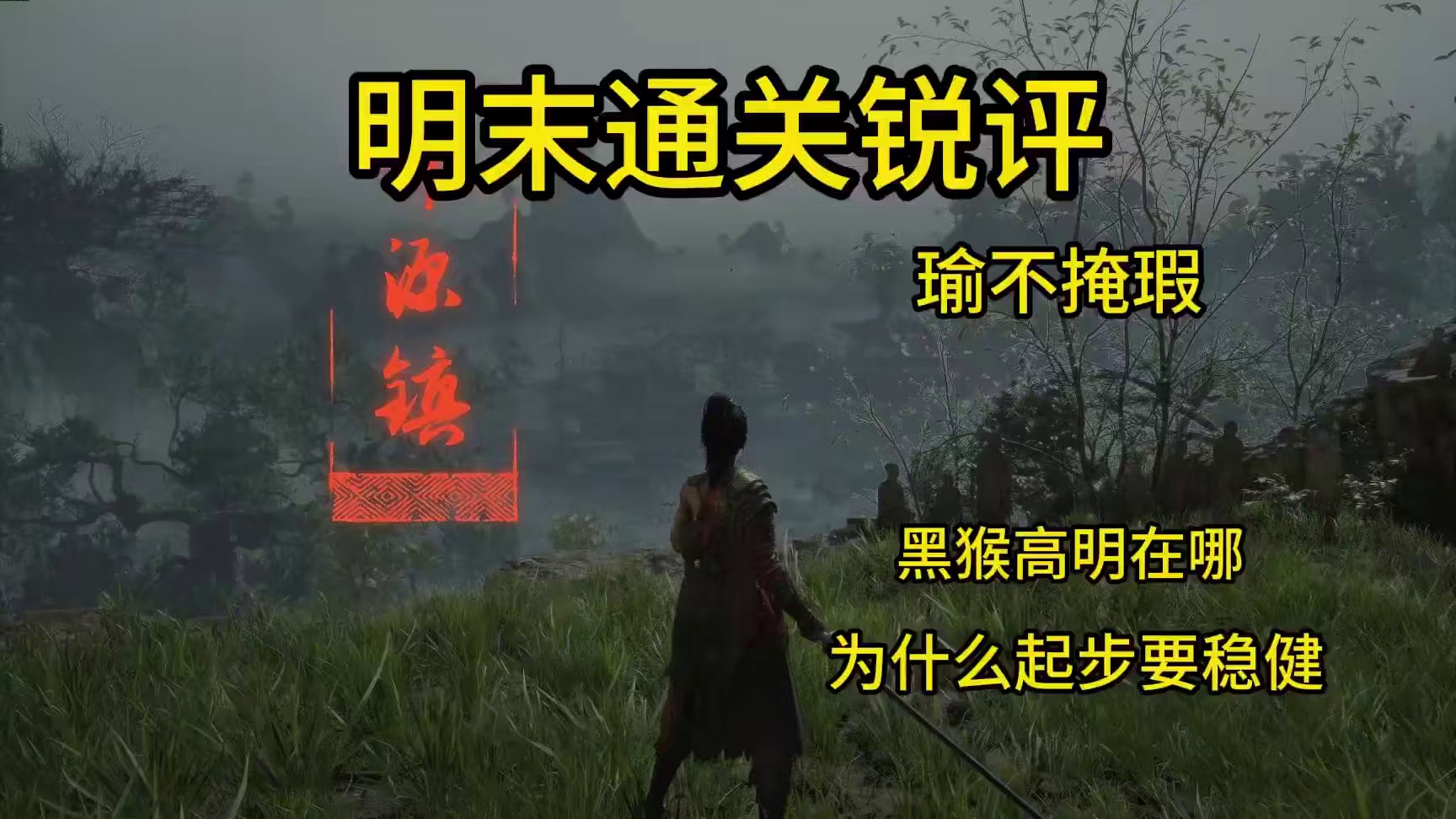 【明末】通关锐评，瑜不掩瑕，黑猴高明在哪，为什么起步要稳健