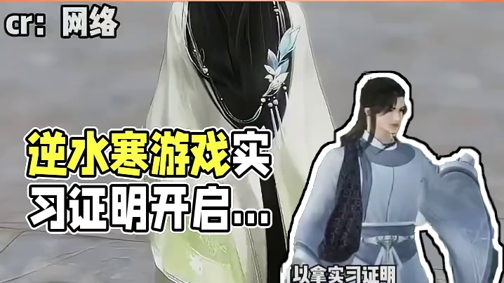 逆水寒玩游戏可以开实习证明