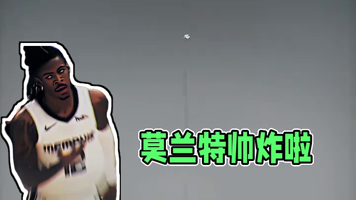 莫兰特真的太帅了哇