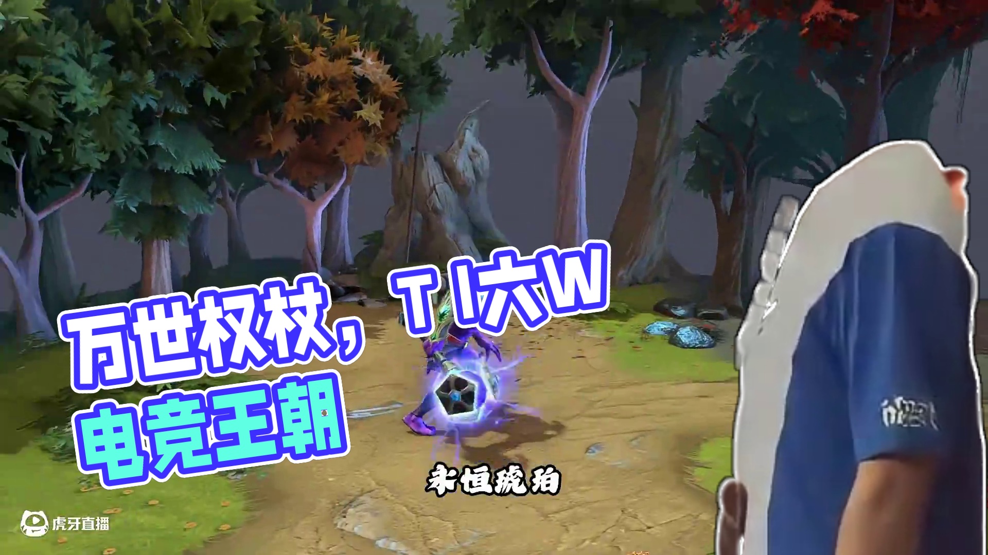 说起万世权杖，你会想到？？ #DOTA2 #wings护国神翼 #刀塔春华正茂 #万世权杖 #白日梦