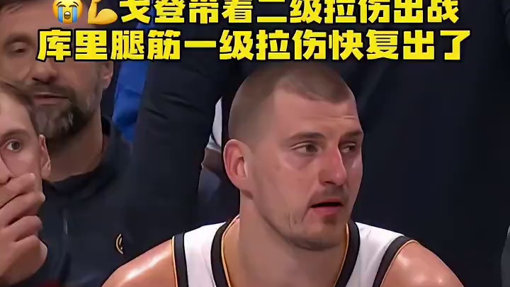 戈登带着腿筋二级拉伤出战！库里腿筋一级拉伤快复出了