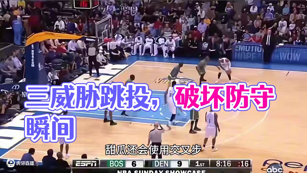 进攻万花筒，三威胁的跳投艺术！