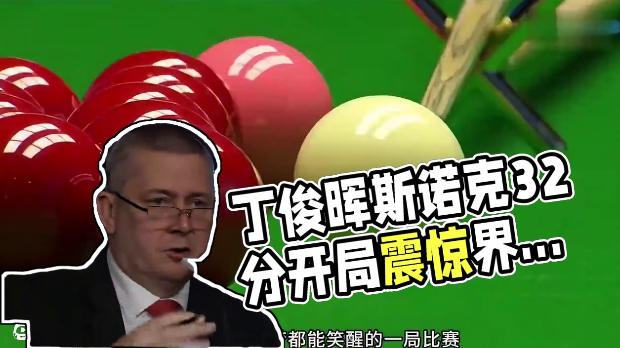 丁俊晖开球做简单斯诺第1集：开局躺赚32分，裁判气的咬牙切齿