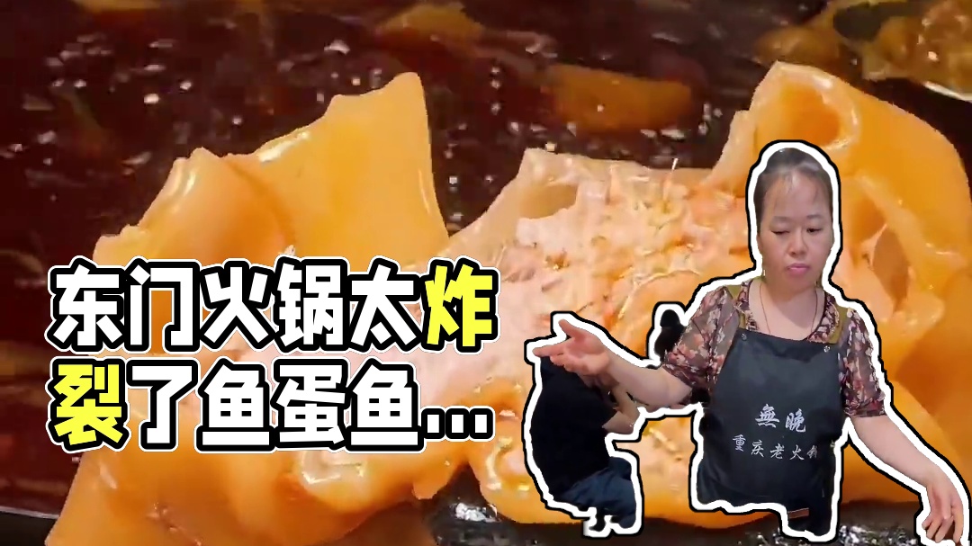 东门重口味的社区火锅，鱼蛋鱼泡太炸裂了