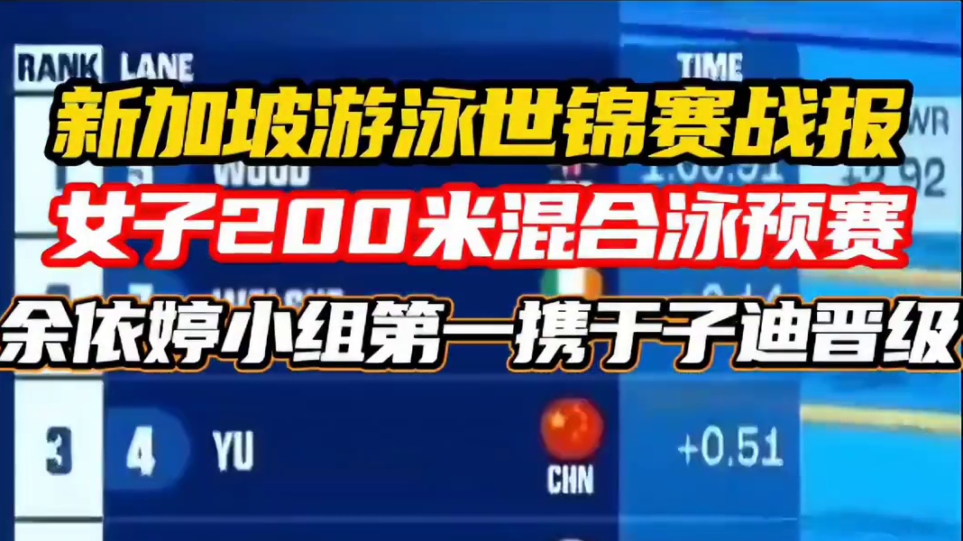 余依婷携手于子迪顺利晋级 新加坡游泳世锦赛女子200米混合泳预赛#于子迪#余依婷 #余依婷 #新加坡