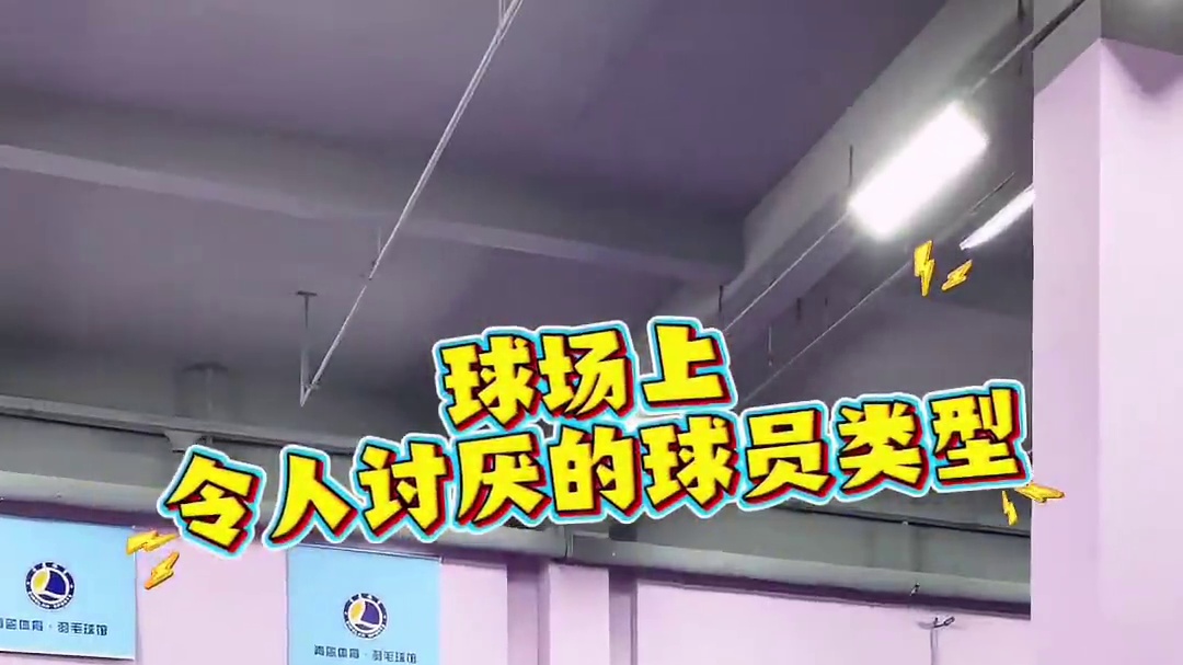 球场上令人讨厌的球员类型！你最讨厌哪一种？ #羽毛球 #球场上的迷惑行为 #球场上最讨厌的行为 #羽