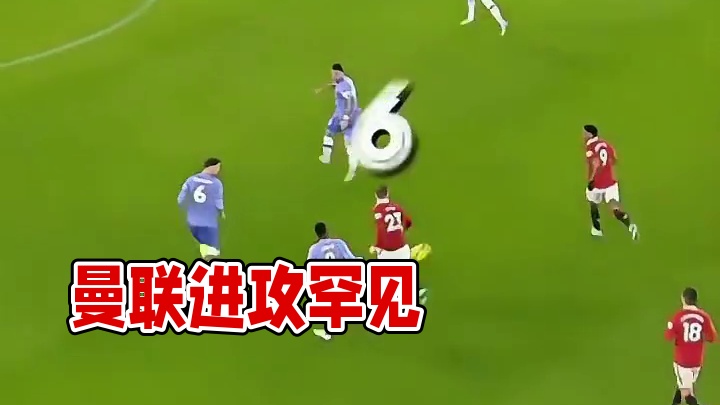 这样流畅的进攻在近几年的曼联太少见了