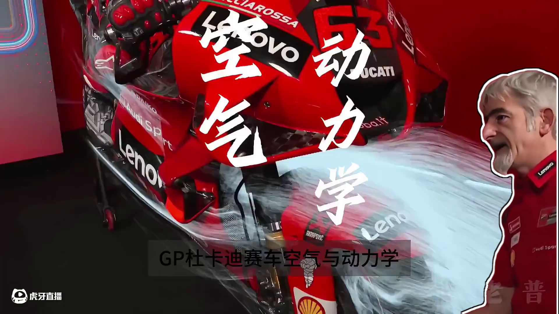MotoGP上的杜卡迪战车是如何将空气和动力学做到极致的！