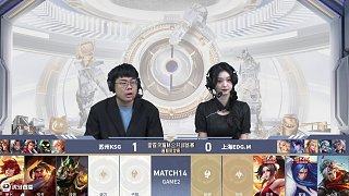 蘇州KSG vs 上海EDG.M-2