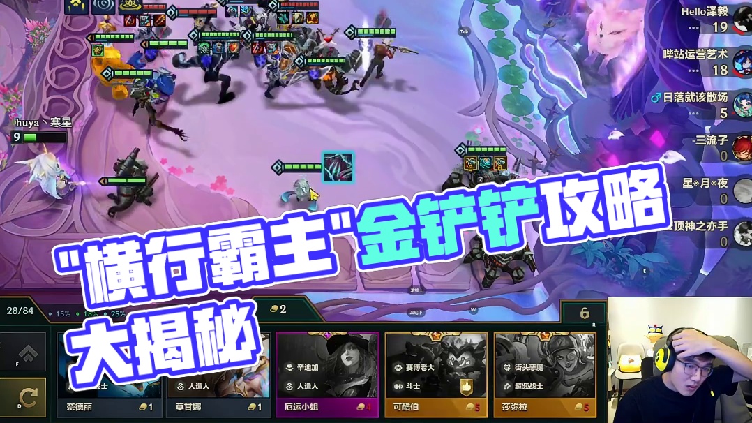 金铲铲里的“横行霸主”